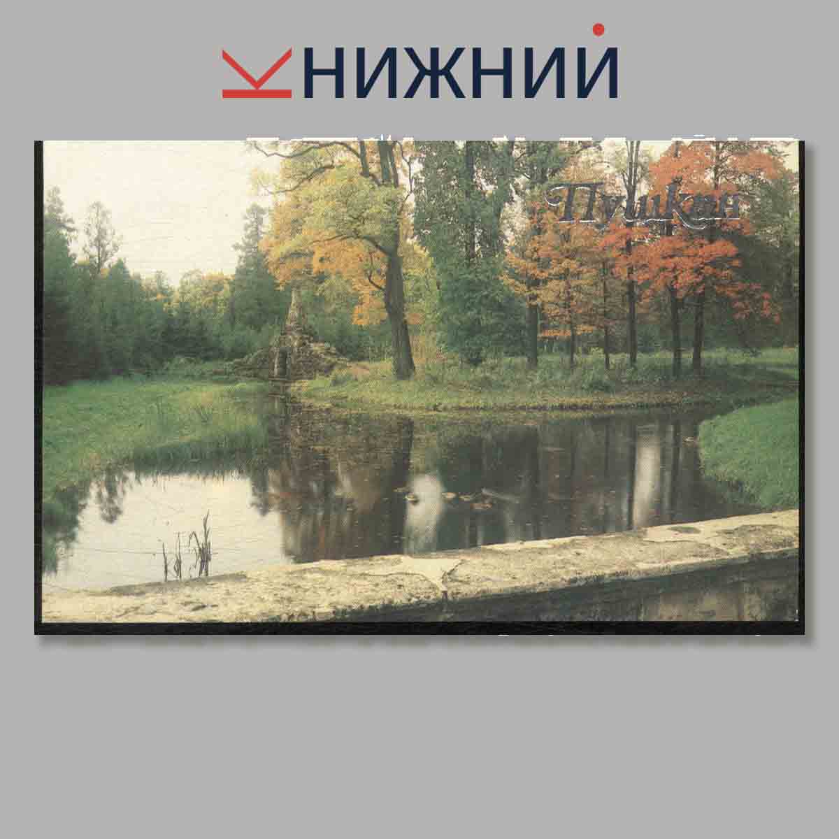 Набор открыток. Пушкин.